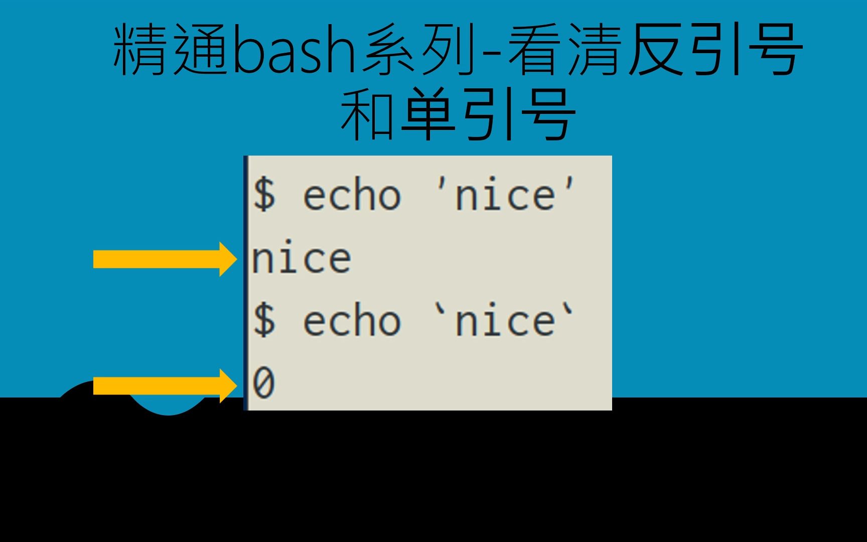 精通bash系列看清反引号和单引号哔哩哔哩bilibili