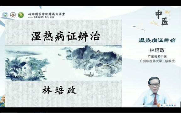 温病系列1: 湿热病论治 林培政教授哔哩哔哩bilibili