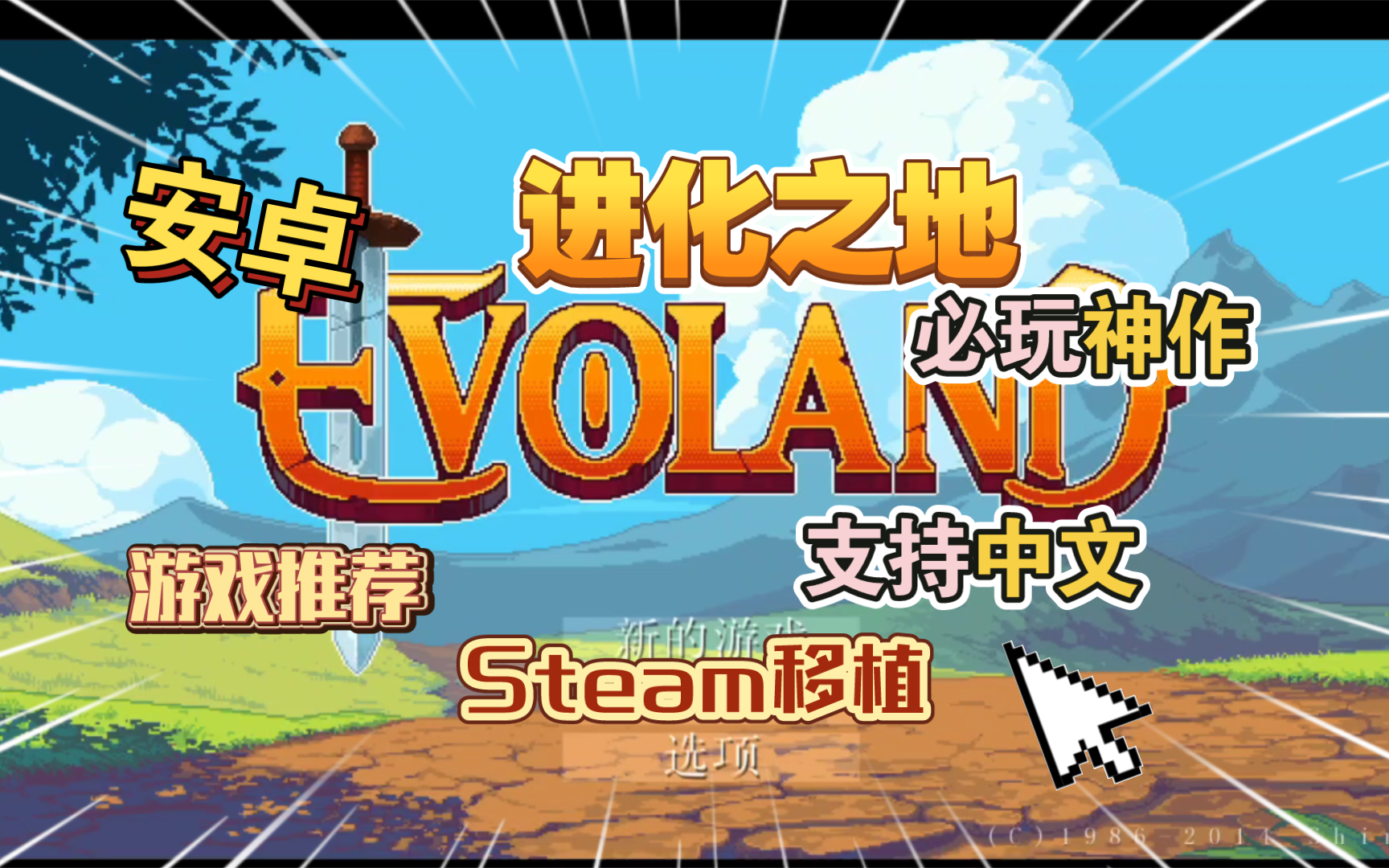 [图]必玩神作安卓手机游戏《进化之地 v1.9.1》[中文版]Steam移植一款动作冒险游戏，带您穿越经典冒险和角色扮演游戏的历史！