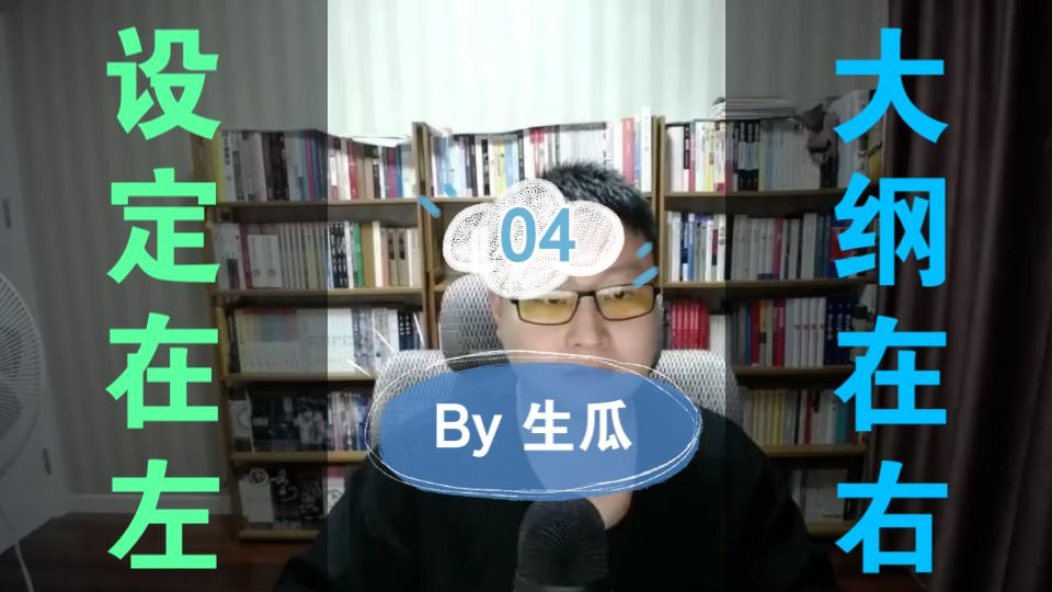 【妙笔网文04】如何用一千字搞定大纲哔哩哔哩bilibili