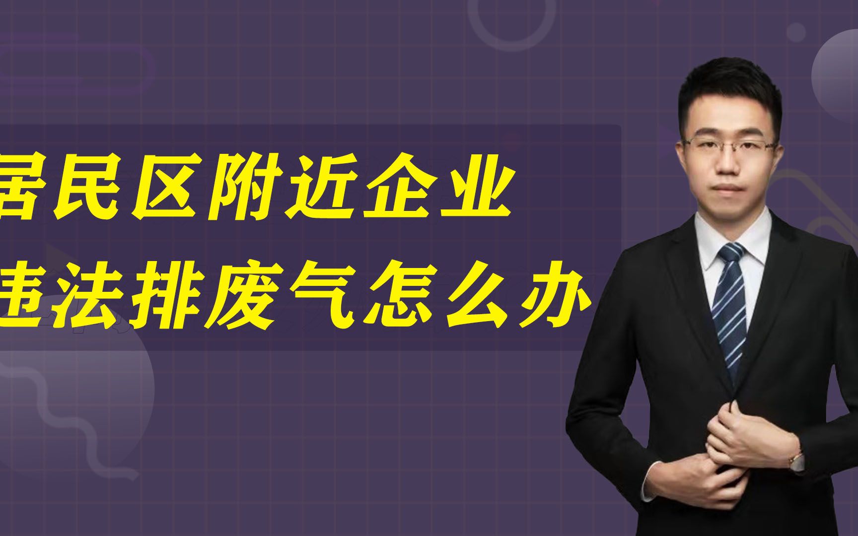 律师教你三招解决,企业违法排放废气,让我们一起来看看吧哔哩哔哩bilibili