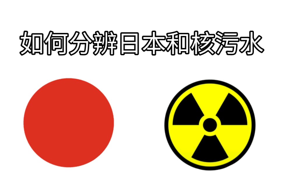 【干货】如何区分日本和核污水
