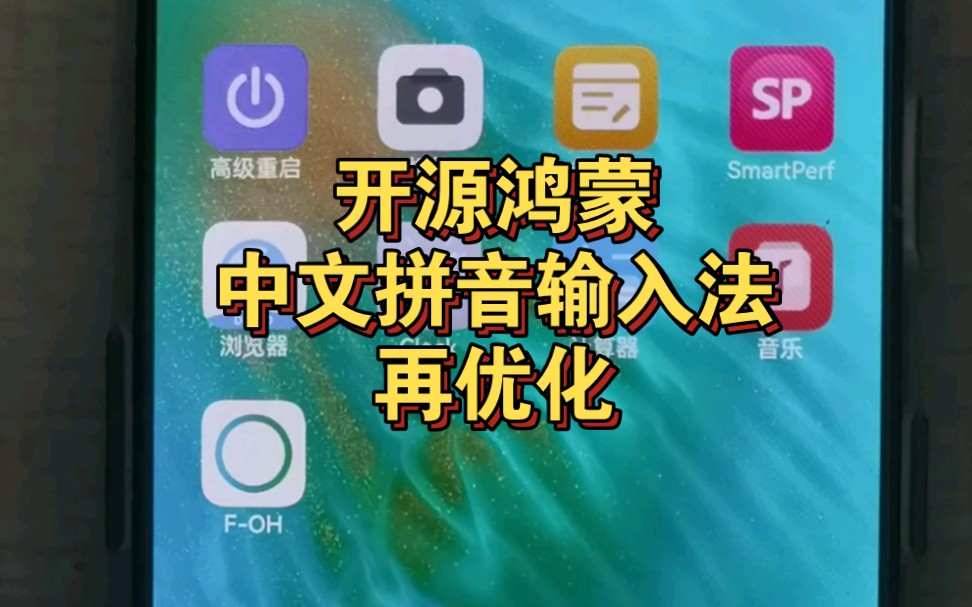 [图]开源鸿蒙（OpenHarmony）中文拼音输入法优化体验