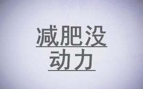 【要命:O】听说你减肥没动力?哔哩哔哩bilibili