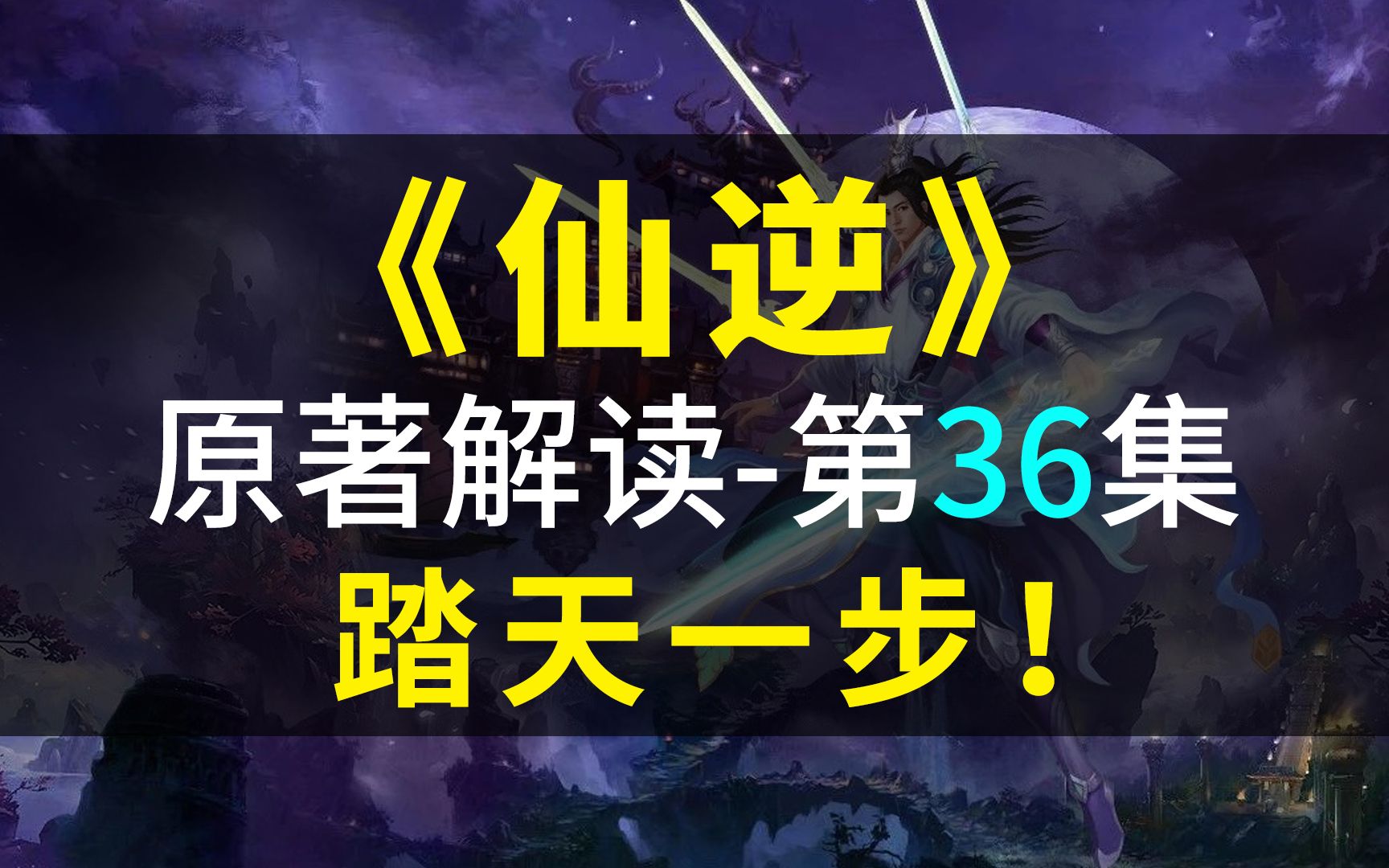 仙逆原作解读,第36集!踏天一步!哔哩哔哩bilibili