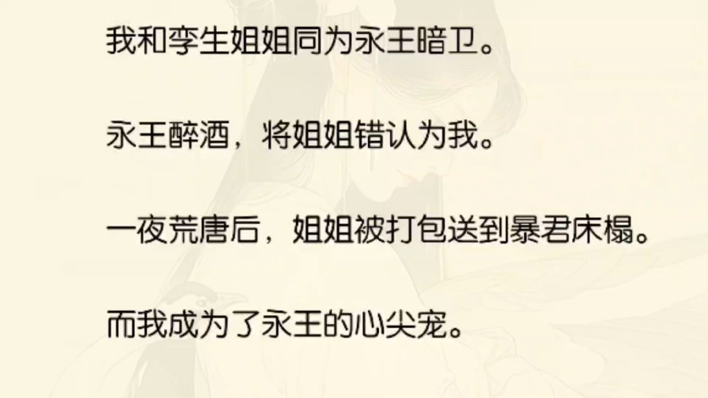 [图]于是，一夜荒唐后，姐姐被打包送到暴君床榻。而我成为了永王的心尖宠。从杨烨身边无名无分的暗卫。一跃而起成为了最受他宠爱的侧妃。