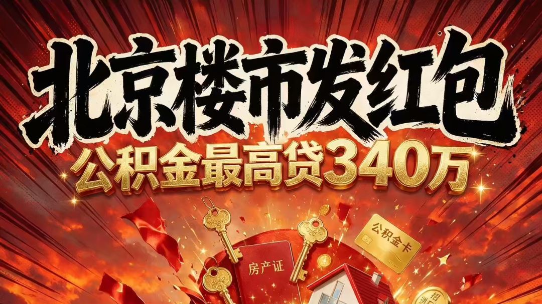 北京楼市发红包🧧公积金最高贷340万