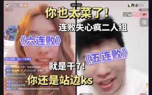 Download Video: 【王宝宝 耿许儿 赛后连麦】连败双人组 抱团取暖× 阴阳倒钩✓，战术大师全是心眼子【京城大师赛】赛后弹幕版连麦精华合集20240424