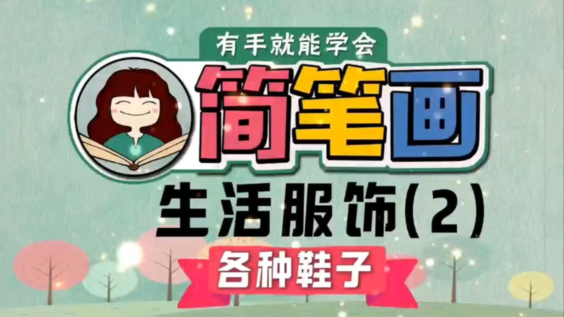 简笔画生活服饰(2)各种鞋子零基础,有手就能学会哔哩哔哩bilibili