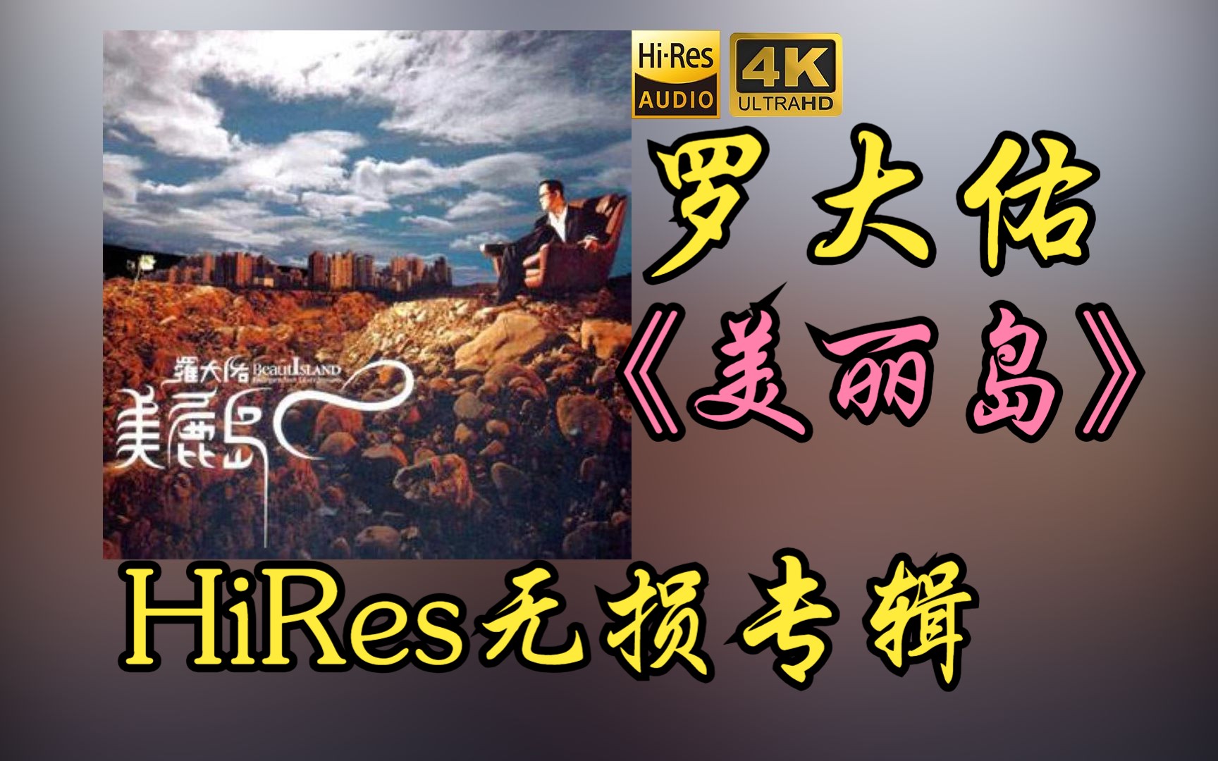 【hires 24bit/48khz】罗大佑《美丽岛》专辑无损音频4k60帧歌词版