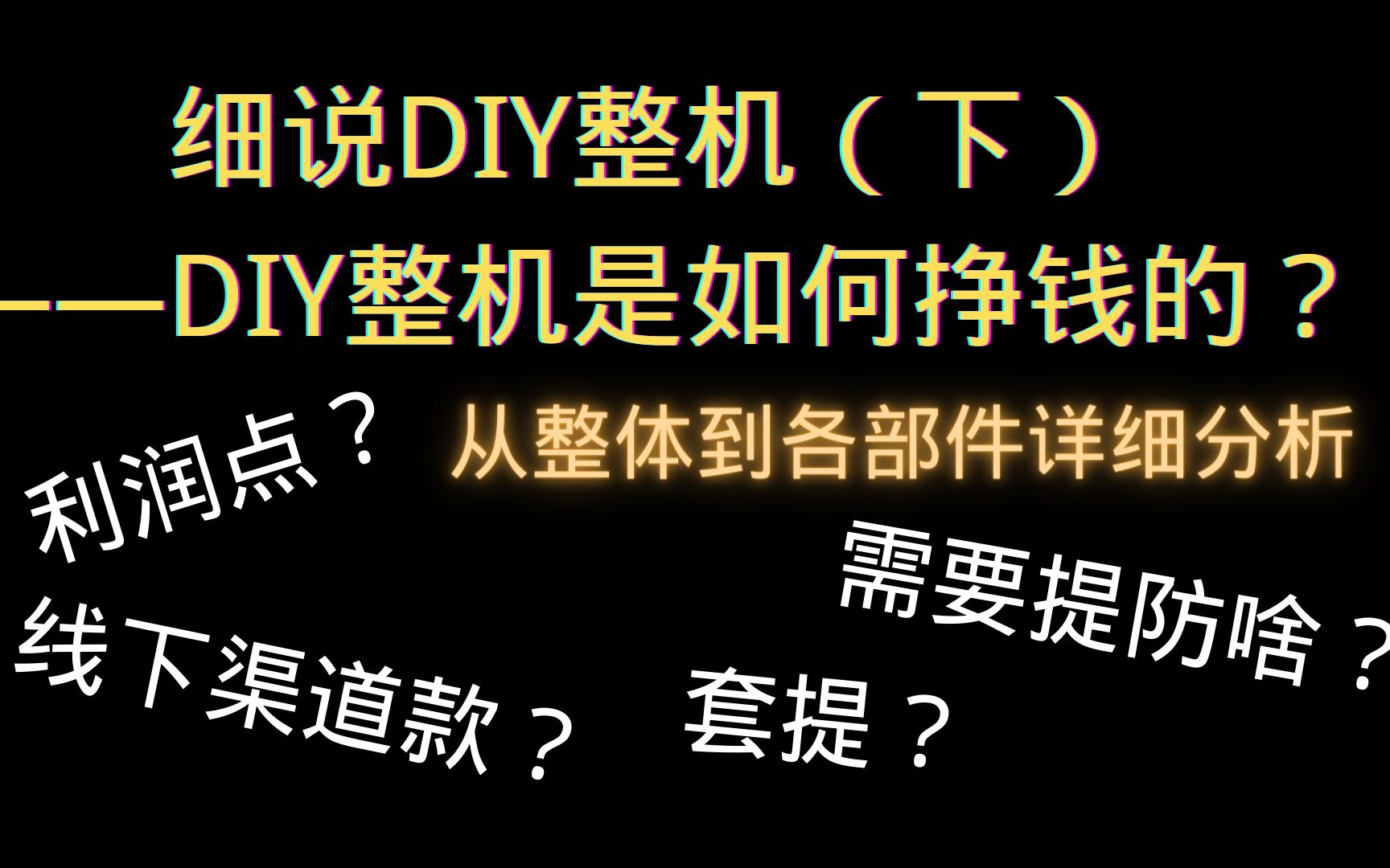 细说DIY整机(下)——DIY整机是如何挣钱的?从整体到各部件详细分析!哔哩哔哩bilibili