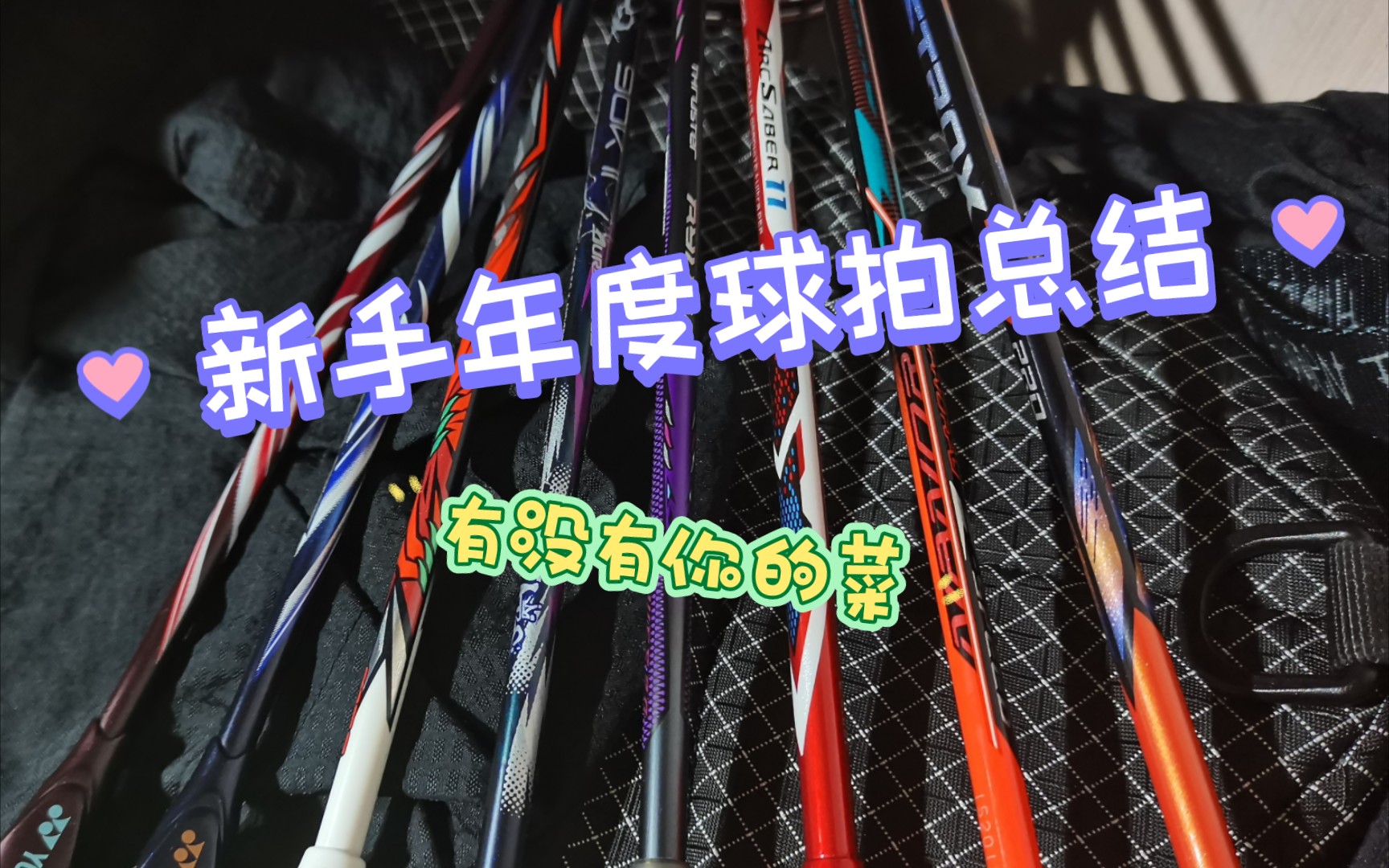 普通羽毛球爱好者的2022年度球拍排名(新手且主观)哔哩哔哩bilibili