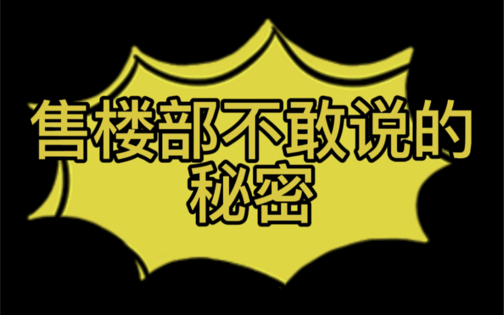 售楼部不敢说的秘密,第一次去看房需要注意什么哔哩哔哩bilibili