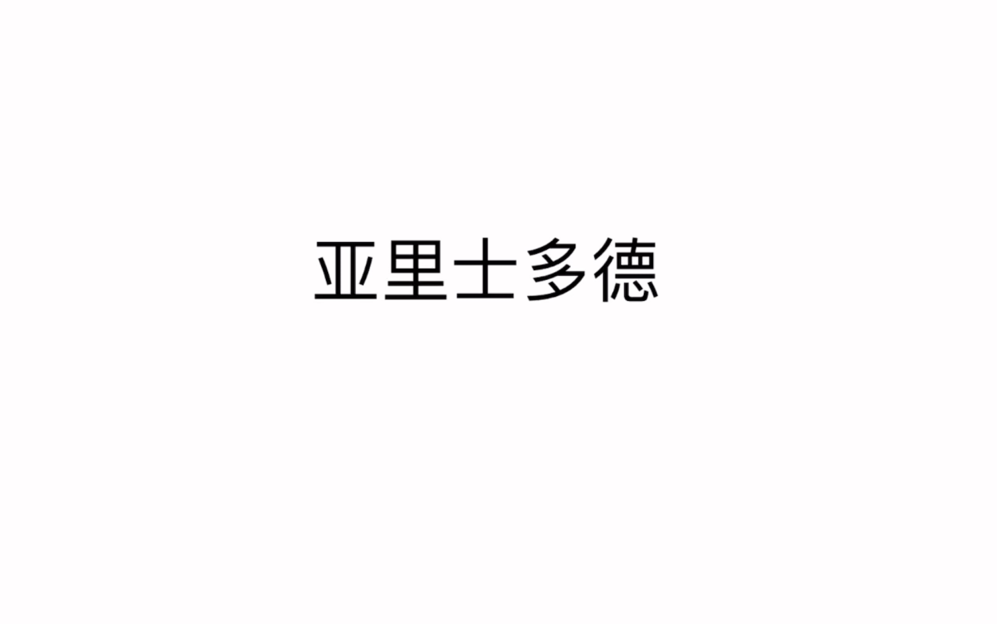 [图]亚里士多德的认识论、逻辑学及伦理学