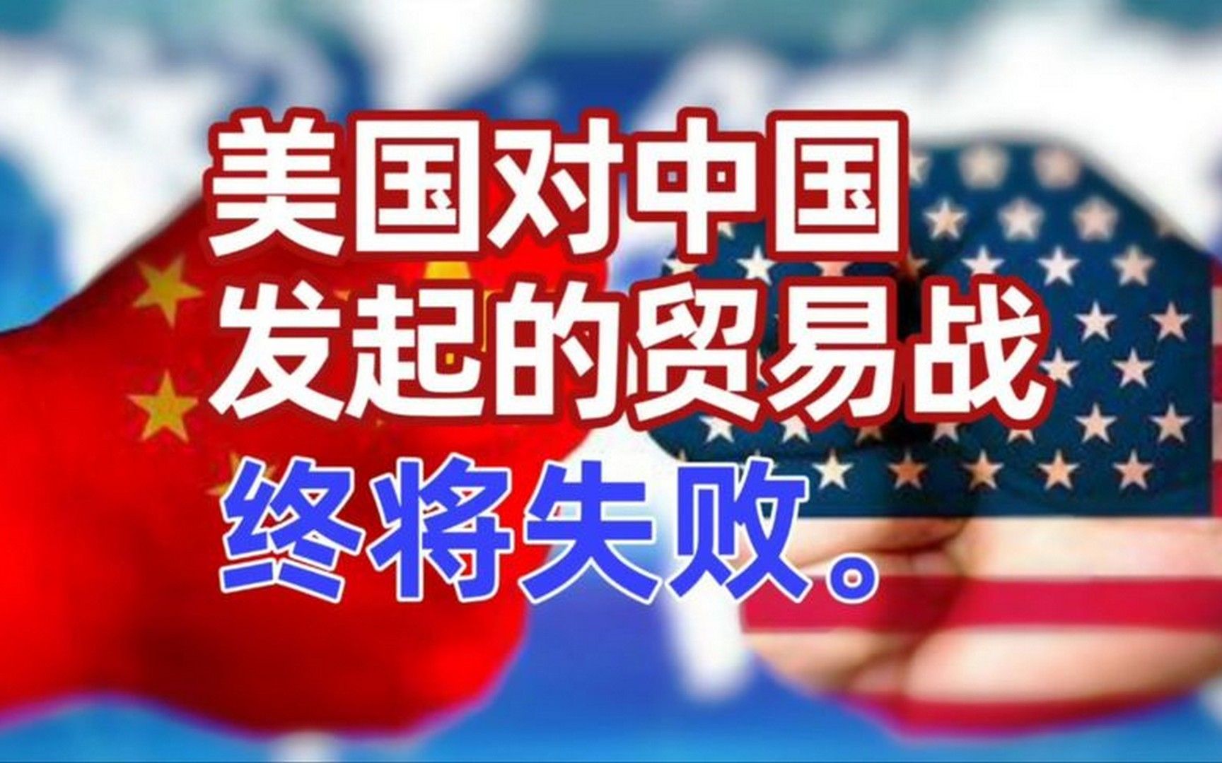 美国对中国发起的贸易战,终将失败.(音频 -静思有我)