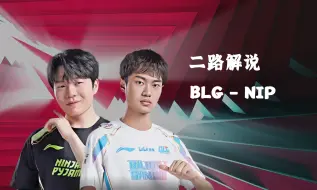 Скачать видео: 二路解说 BLG-NIP LPL春季赛20240323