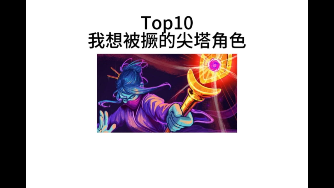 top10我想被撅的杀戮尖塔角色
