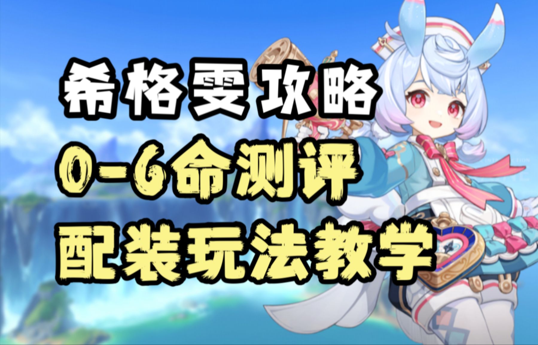 【原神】水神好队友!希格雯0命测评及16命计算+玩法攻略,奶量伤害提升测试/抽取建议/武器/圣遗物/配队/命座解析手机游戏热门视频