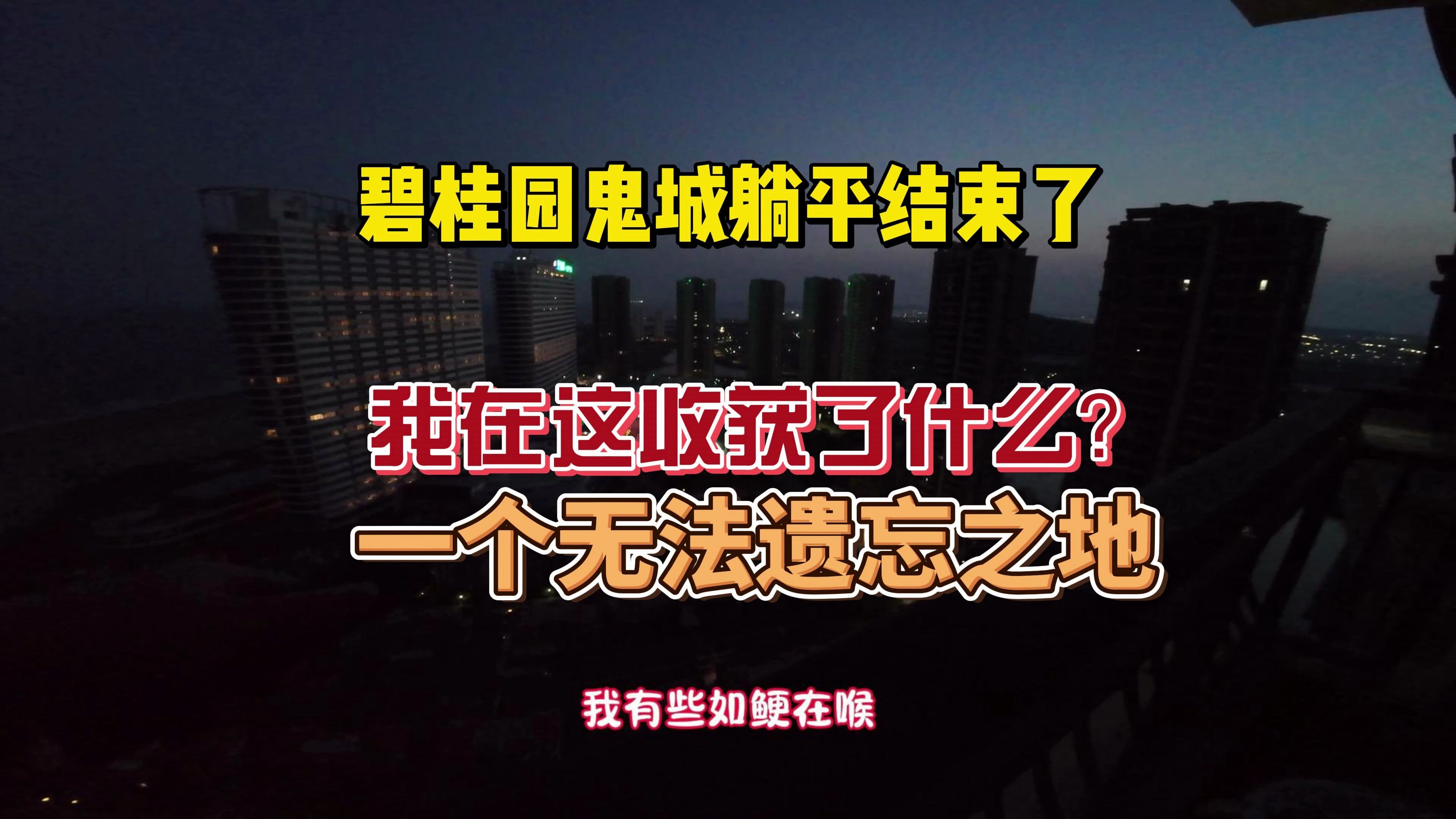 碧桂园鬼城躺平的一个月,谈谈我的收获,我无法遗忘的地方哔哩哔哩bilibili