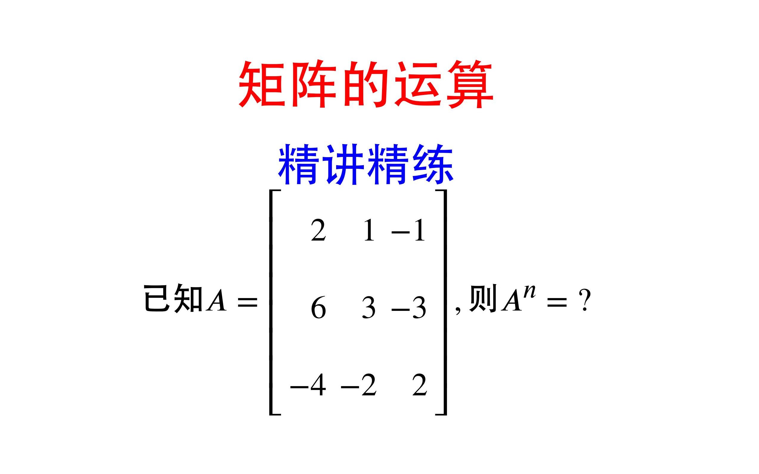 [图]【精讲精练】矩阵的运算——一种具有代表性的做法！