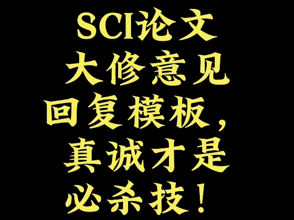 SCI论文大修意见回复模板,真诚才是必杀技!哔哩哔哩bilibili