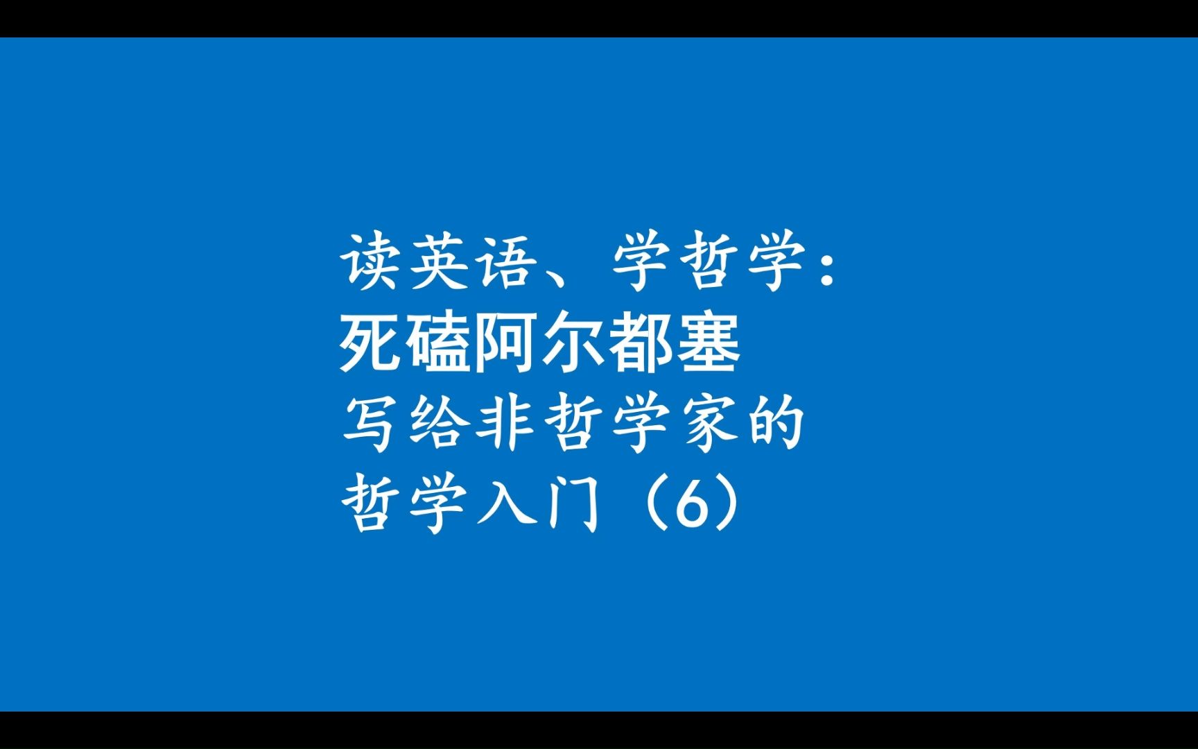 读英语、学哲学:死磕阿尔都塞哲学入门(6)哔哩哔哩bilibili