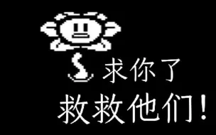 Download Video: 【Undertale联机版】隐藏彩蛋：小花的求助（中文全字幕）