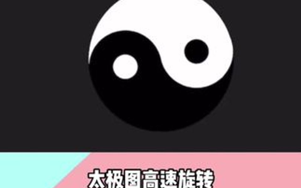 太极图高速旋转,你悟到了什么?