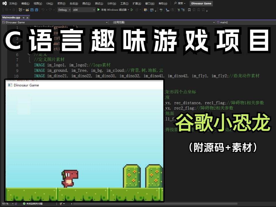 C语言趣味游戏项目谷歌小恐龙(附源码+素材)哔哩哔哩bilibili