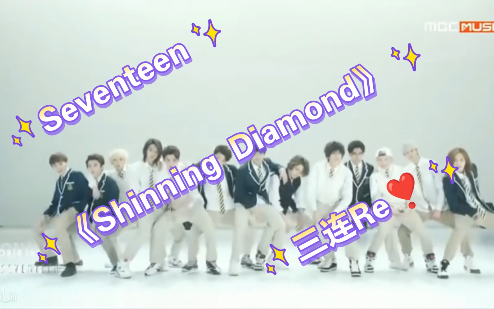 【Seventeen】退休多年V.I.P连Re三场《Shinning Diamond》~哔哩哔哩bilibili