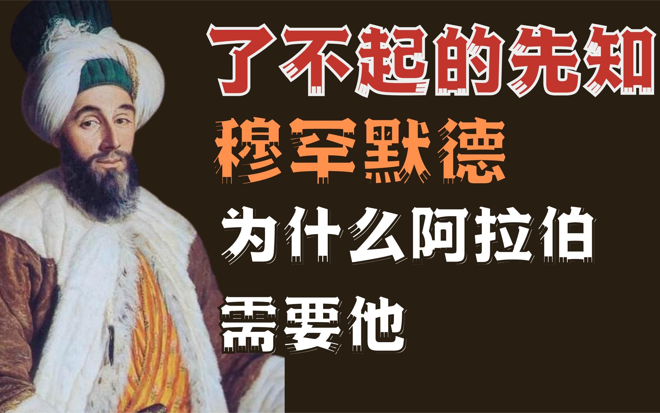 先知穆罕默德是如何统一阿拉伯的?