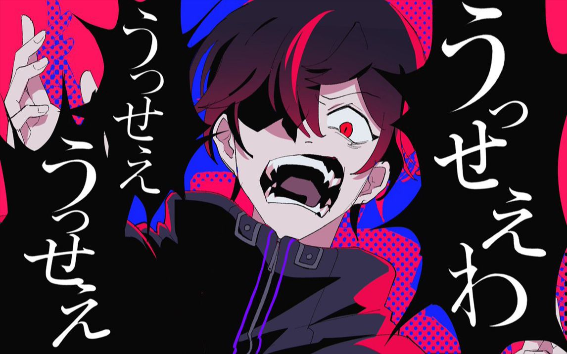 【翻唱】吵死了/うっせぇわ 影千夜(原唱:ado) 混血万事屋!