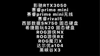 影驰RTX3050，赛睿Prime mini 221，赛睿prime mini无线506，赛睿rival5 279，西部数据SN750 1278，希捷酷玩520