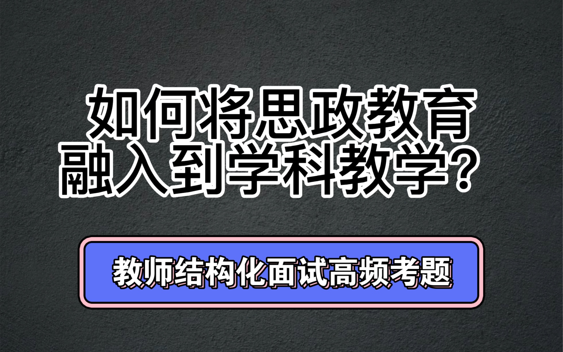 教师结构化高频考题“如何将思政教育融入到学科教学?”哔哩哔哩bilibili