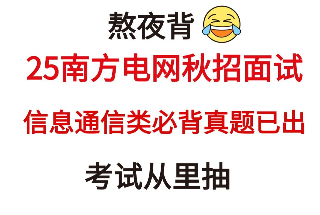 25南方电网秋招面试!信息通信类必问真题已出!无痛听题加油背!一次通关冲冲冲!你就是黑马!2025中国南方电网有限责任公司招聘面试真题备考哔哩...