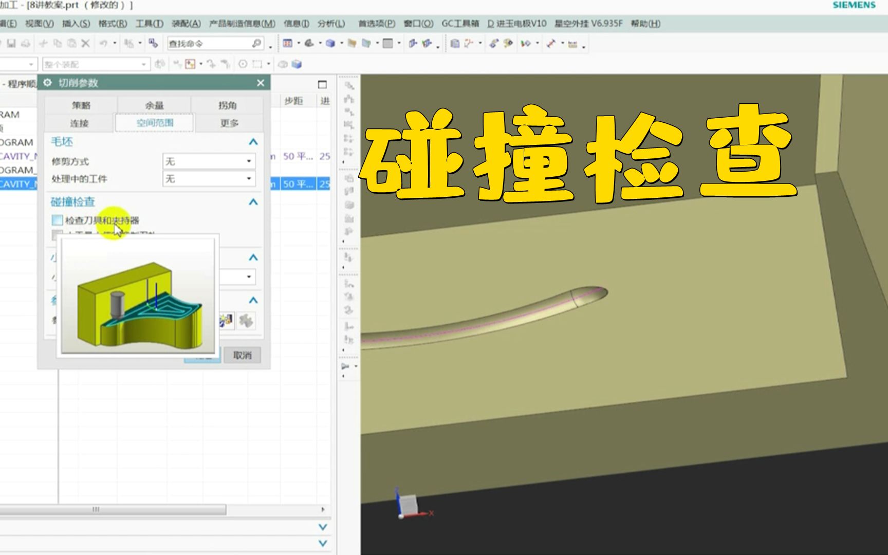 UG编程型腔铣切削参数设置,碰撞检查很重要,避免刀具与工件相撞哔哩哔哩bilibili