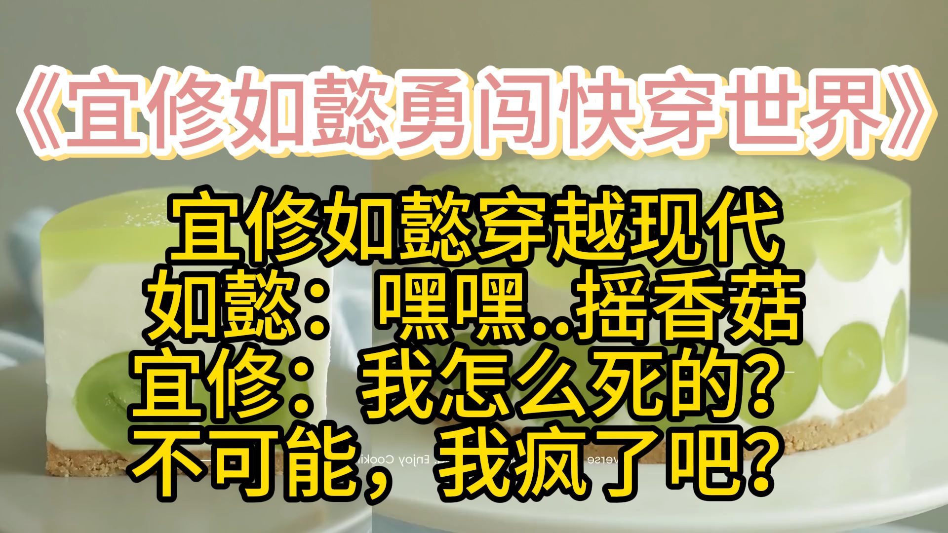 宜修如懿勇闯快穿世界,倒霉宜修:6,你脑子瓦特啦哔哩哔哩bilibili