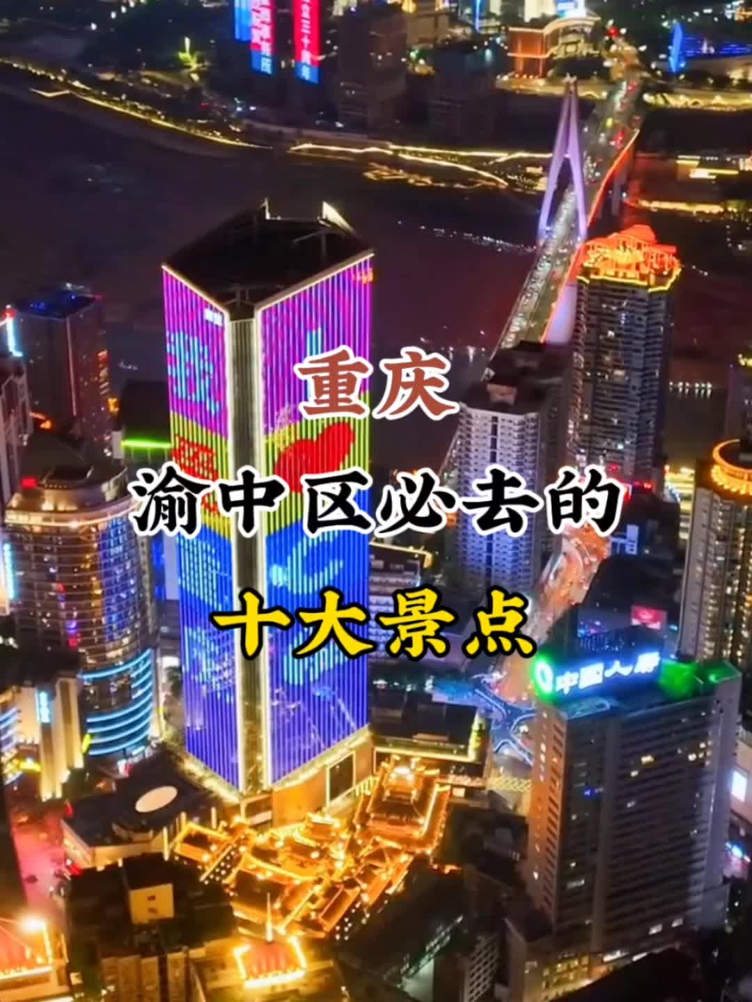 重庆渝中区必去的十大景点哔哩哔哩bilibili