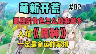 Download Video: 【原神萌新开荒02】社畜宅女入坑原神，初次抽卡是欧是非？旅行者通关三座庙宇，拯救风暴中的蒙德！