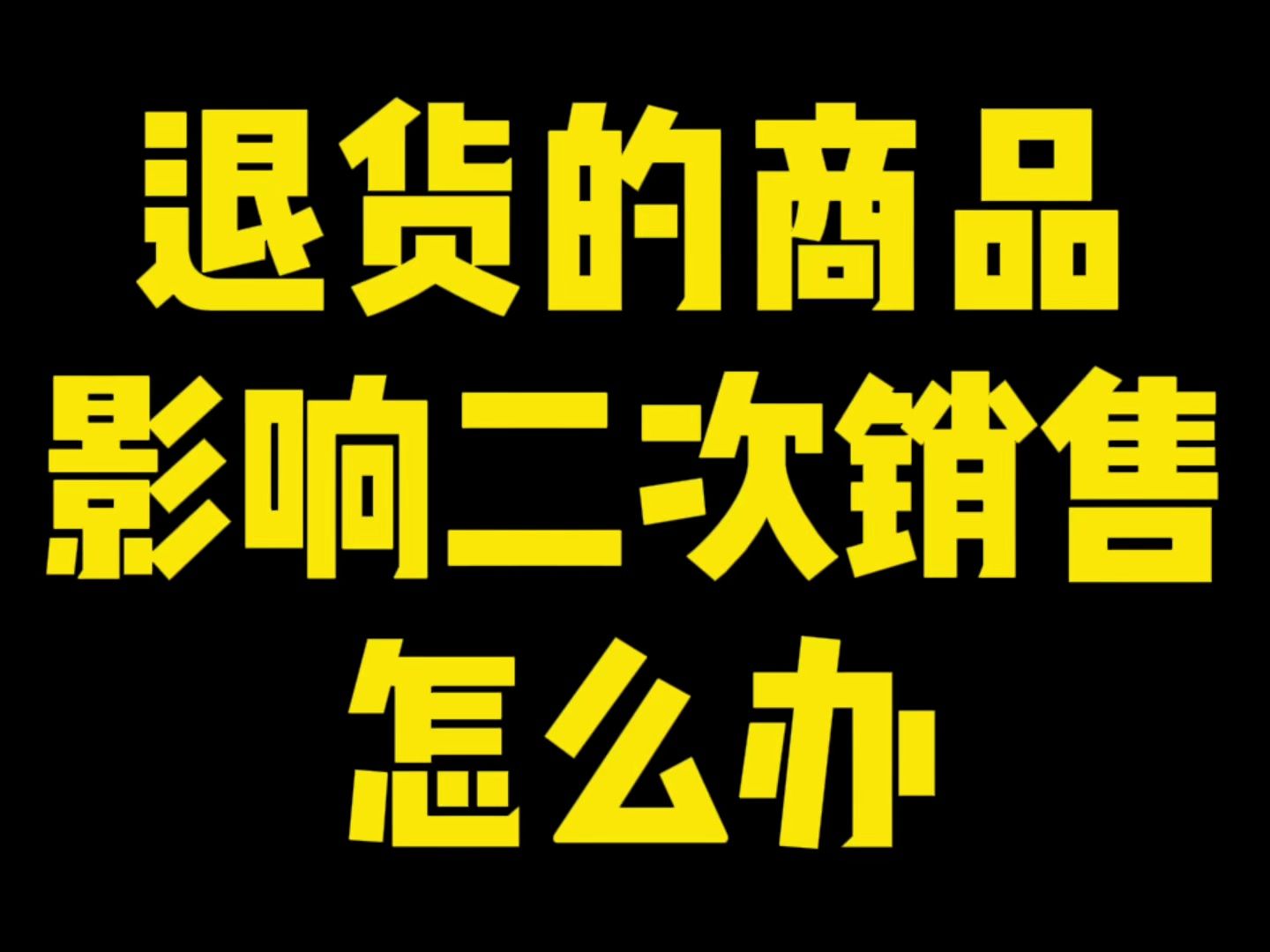 退货的商品影响二次销售了!商家怎么解决?哔哩哔哩bilibili