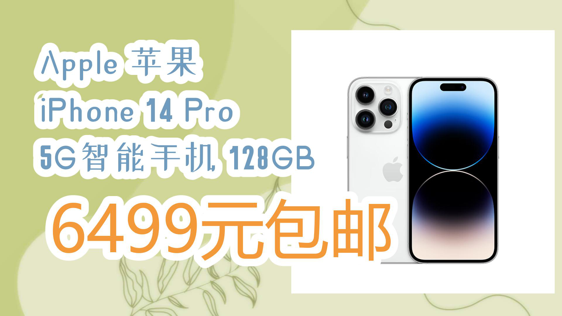 【京东优惠】Apple 苹果 iPhone 14 Pro 5G智能手机 128GB 6499元包邮哔哩哔哩bilibili