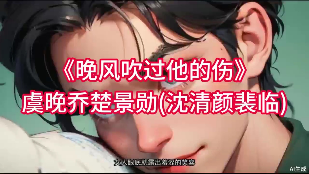 [图]《晚风吹过他的伤》虞晚乔楚景勋(沈清颜裴临)小说：“苏婉音！”宴池愤怒的喊着我的名字。我打开门，宴池将手机怼到我面前。