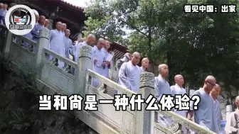 Download Video: 当和尚是一种什么体验？108名普通人住进寺庙，体验10天出家生活