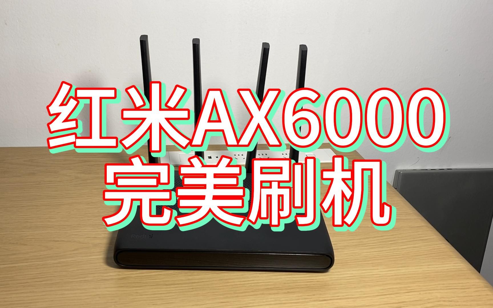 红米AX6000完美刷机 | 刷机无风险 小白适用