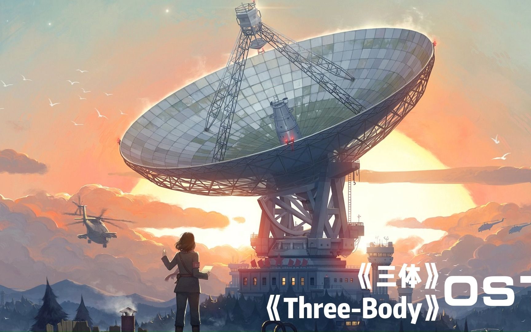 《三体》电视剧 原声音乐 | 《Three Body》 OST哔哩哔哩bilibili