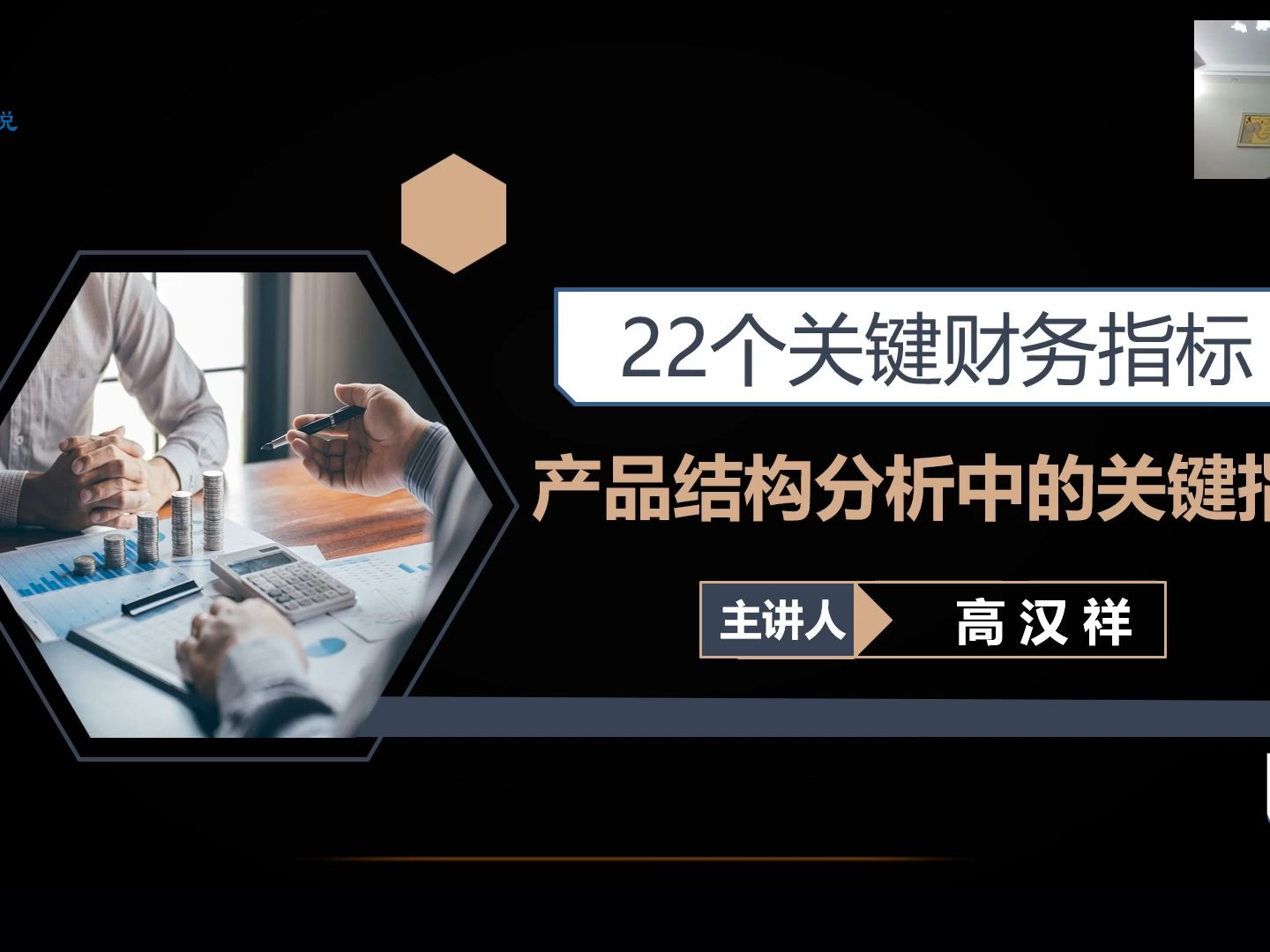 决策分析22个关键财务指标第十一节:产品结构分析中的关键指标哔哩哔哩bilibili