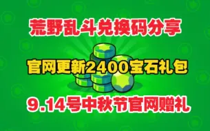 Video herunterladen: 9.14号首发【荒野乱斗】[暑期快报]荒野乱斗周年庆b站最新活动免费2400+80宝石加童子军格斯