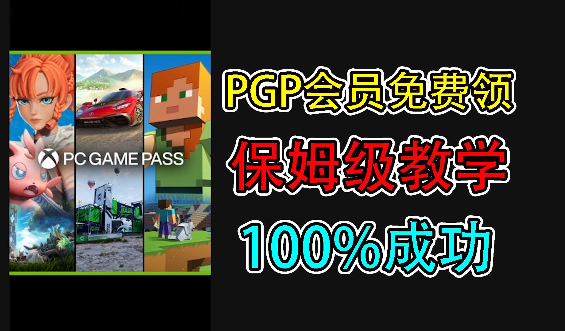 免费领取3个月PGP会员教程,简单易学100%成功单机游戏热门视频