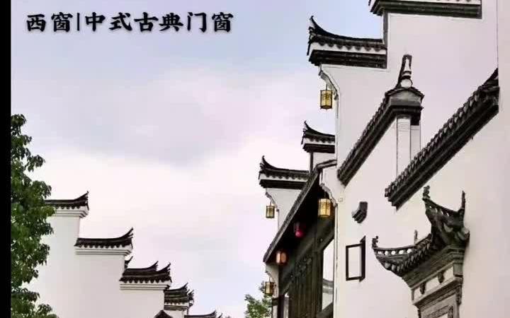 中国古建筑分为六大派系皖派、闽派、京派、苏派、晋派、川派,中式门窗,西窗品牌,故宫修缮使用窗哔哩哔哩bilibili