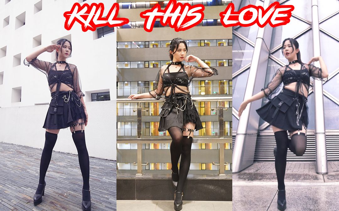 【喵几】Kill This Love❥韩舞初投❥在深圳网红地标下起舞哔哩哔哩bilibili